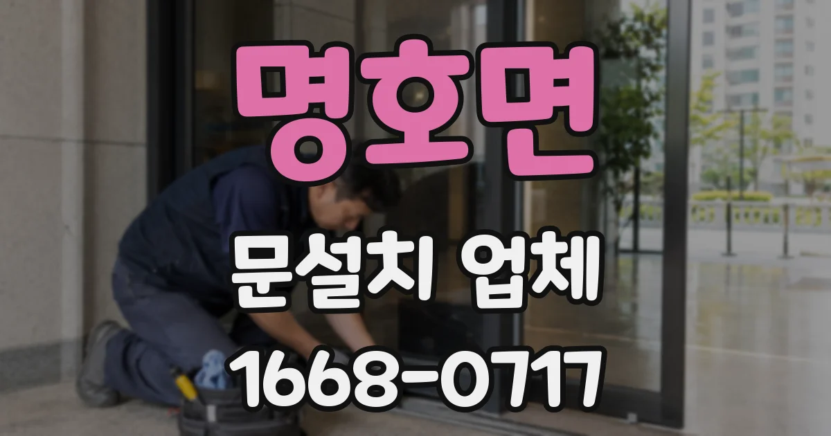 명호면 문설치 업체