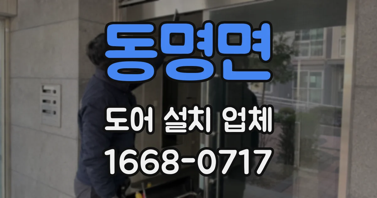 동명면 도어 설치 업체