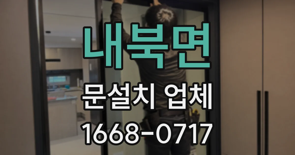 내북면 문설치 업체