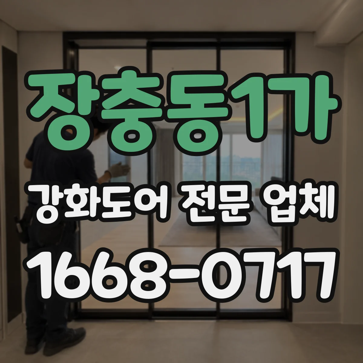 장충동1가 강화도어 전문 업체