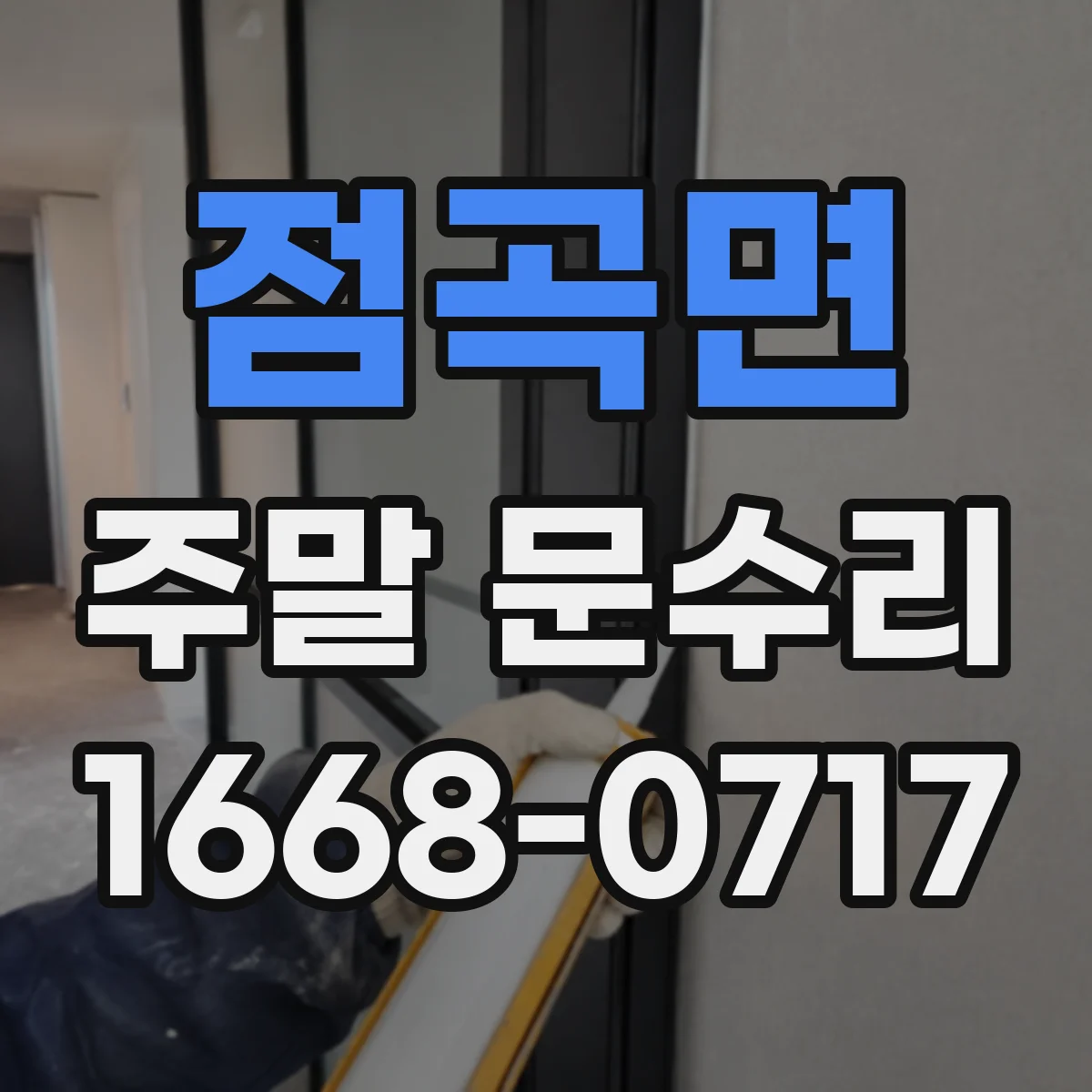 점곡면 주말 문수리