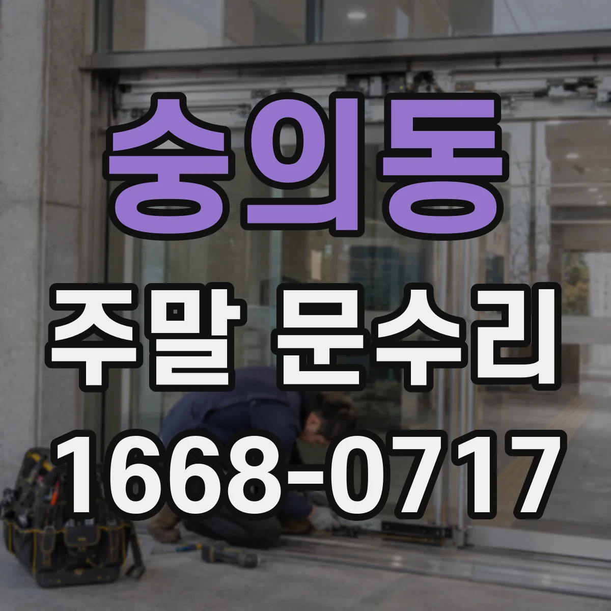 숭의동 주말 문수리