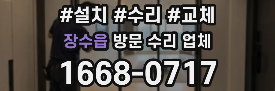 장수읍 방문 수리 업체