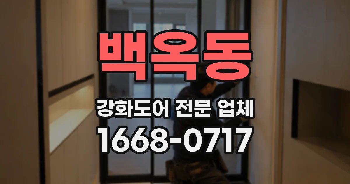 백옥동 강화도어 전문 업체