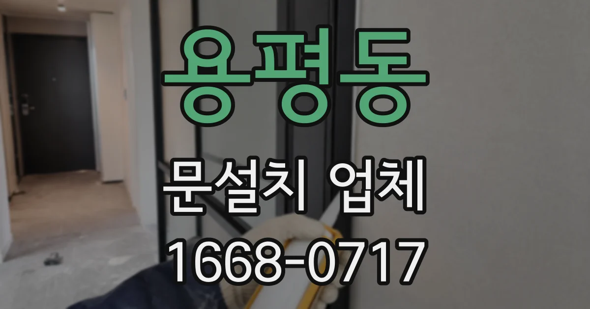 용평동 문설치 업체