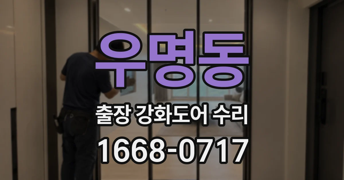 우명동 출장 강화도어 수리