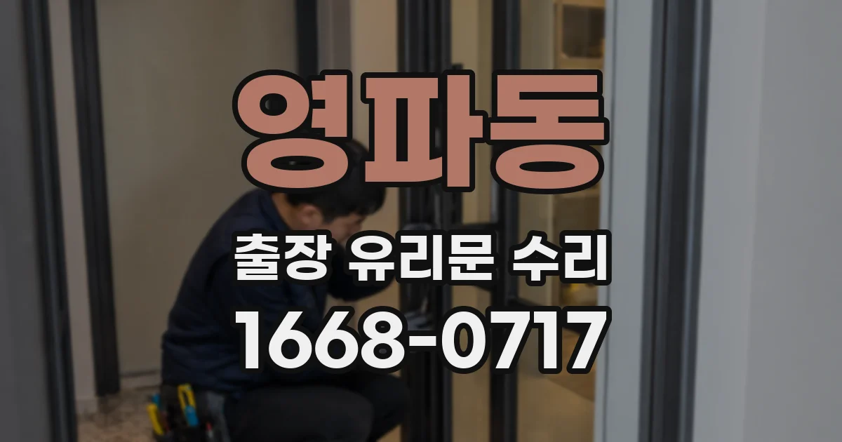 영파동 출장 유리문 수리