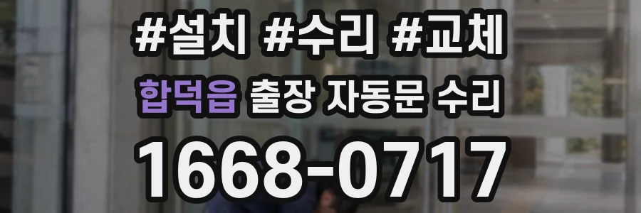 합덕읍 출장 자동문 수리