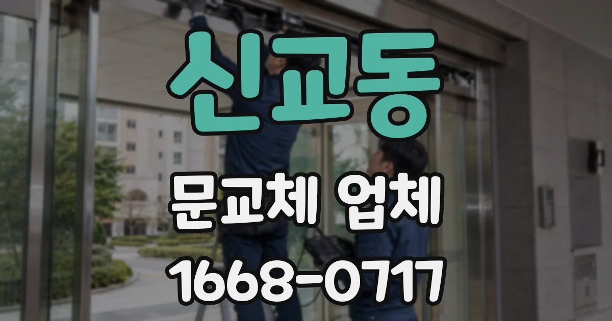 신교동 문교체 업체