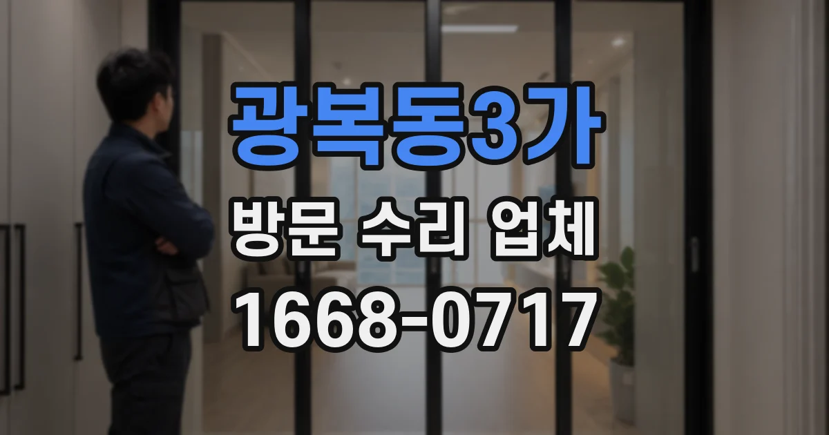 광복동3가 방문 수리 업체