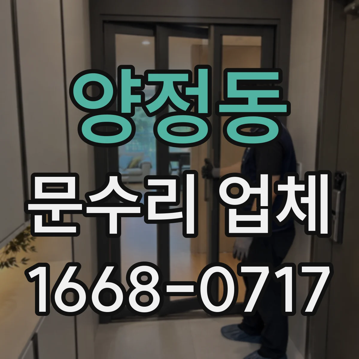 양정동 문수리 업체