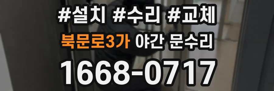 북문로3가 야간 문수리