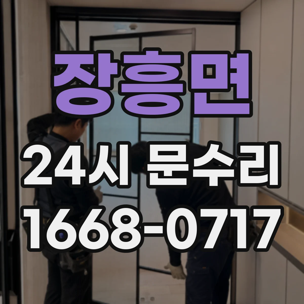 장흥면 24시 문수리