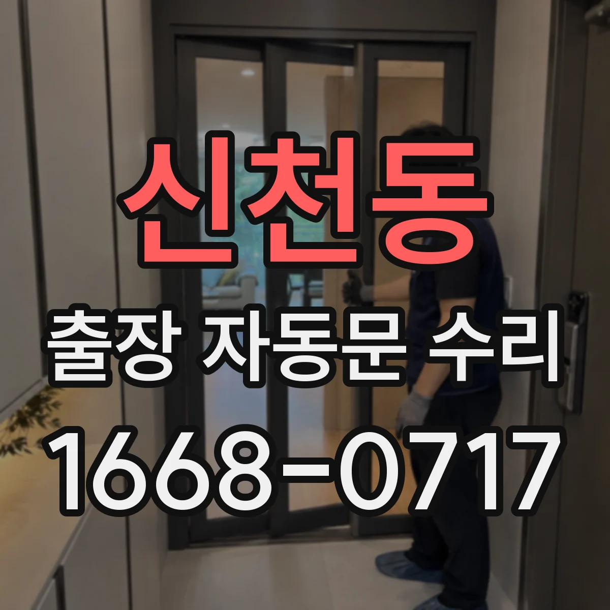 신천동 출장 자동문 수리