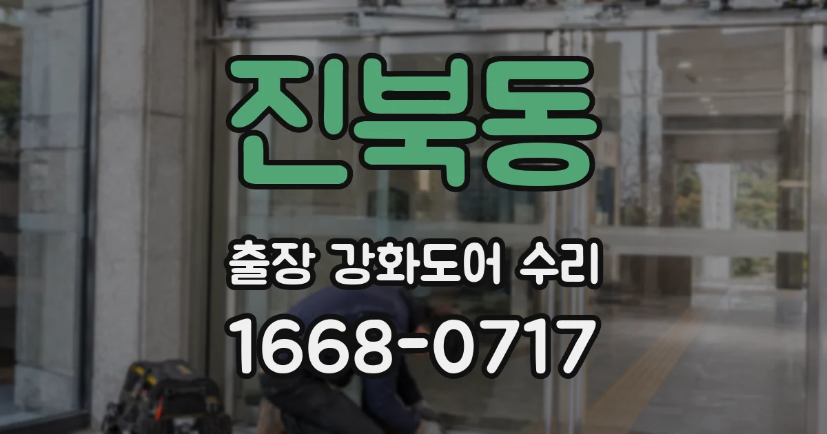 진북동 출장 강화도어 수리