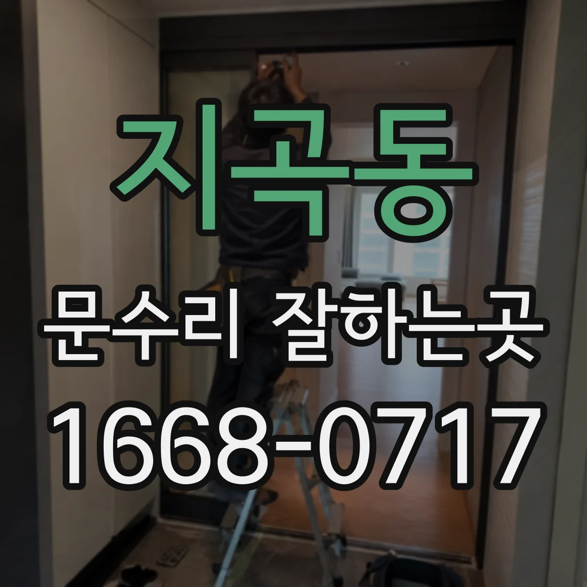 지곡동 문수리 잘하는곳