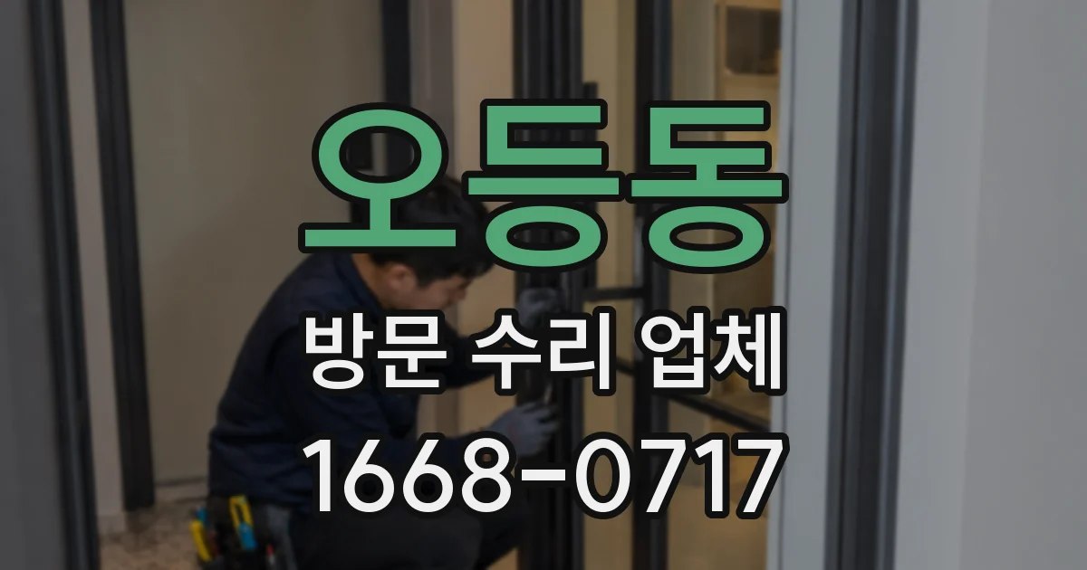 오등동 방문 수리 업체