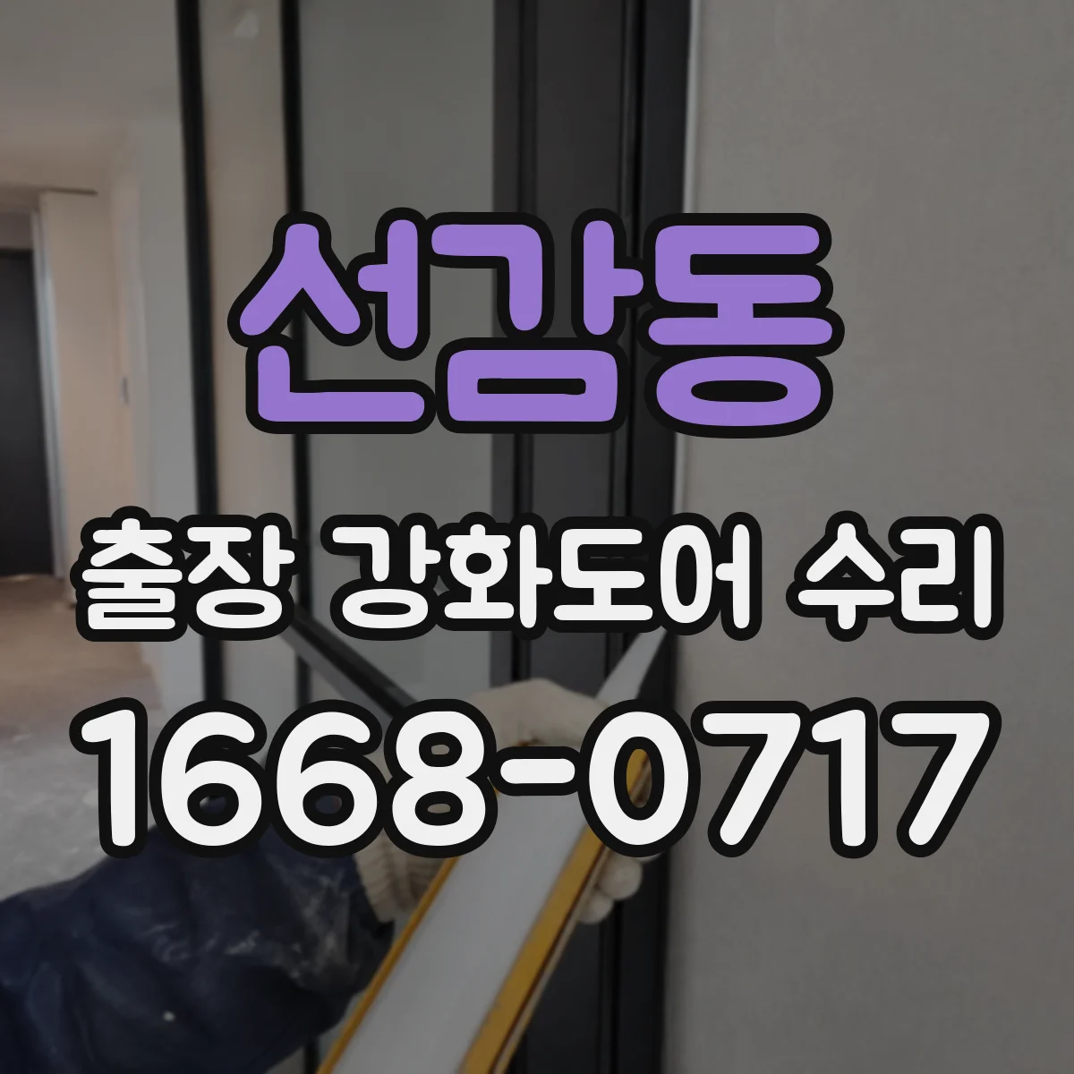 선감동 출장 강화도어 수리