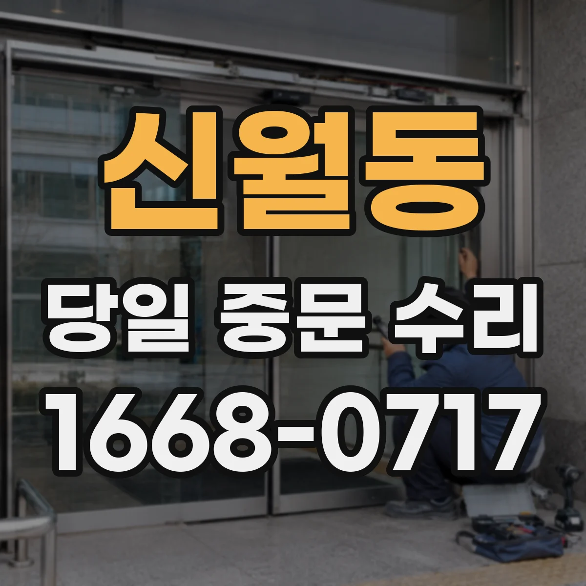 신월동 당일 중문 수리