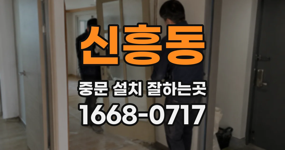 신흥동 중문 설치 잘하는곳