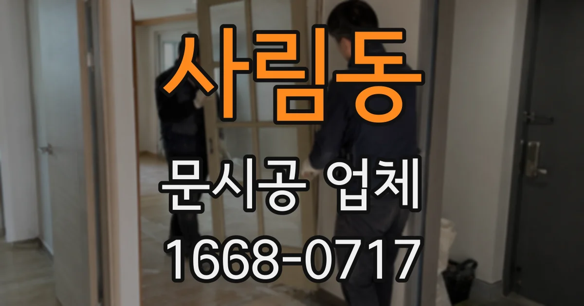 사림동 문시공 업체