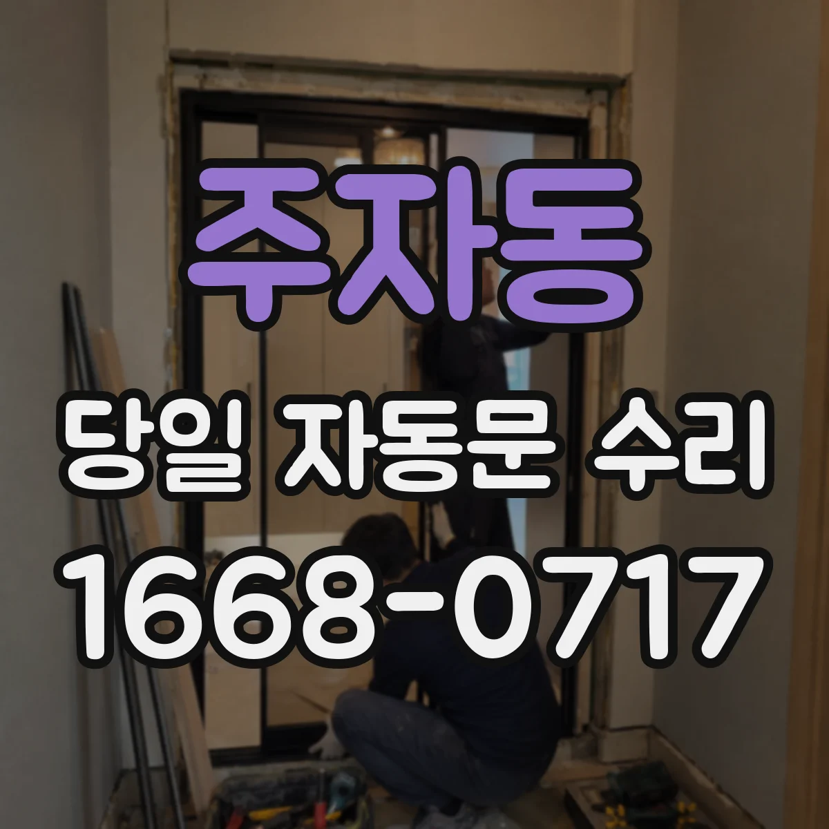 주자동 당일 자동문 수리
