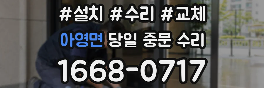 아영면 당일 중문 수리