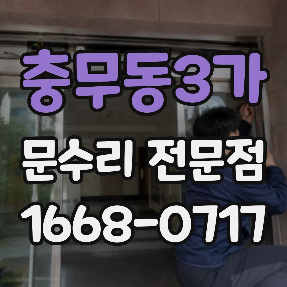 충무동3가 문수리 전문점