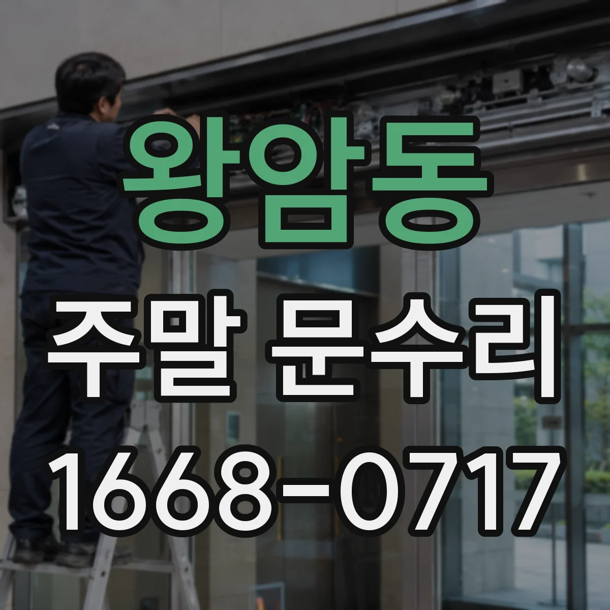 왕암동 주말 문수리