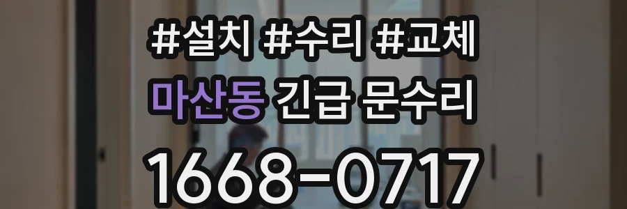 마산동 긴급 문수리