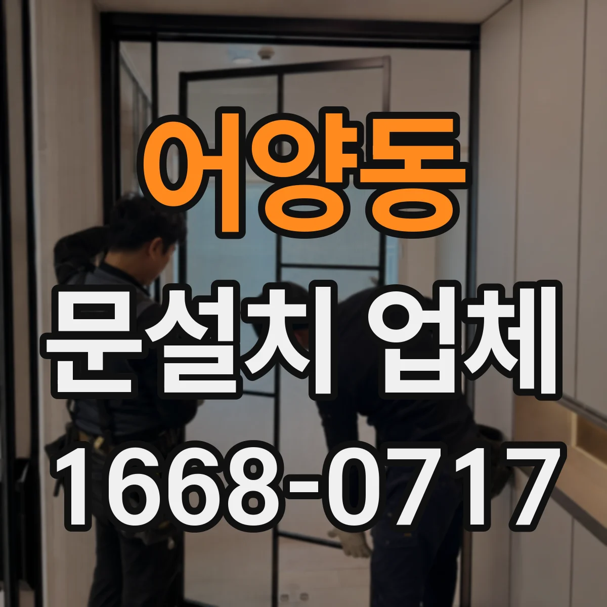 어양동 문설치 업체