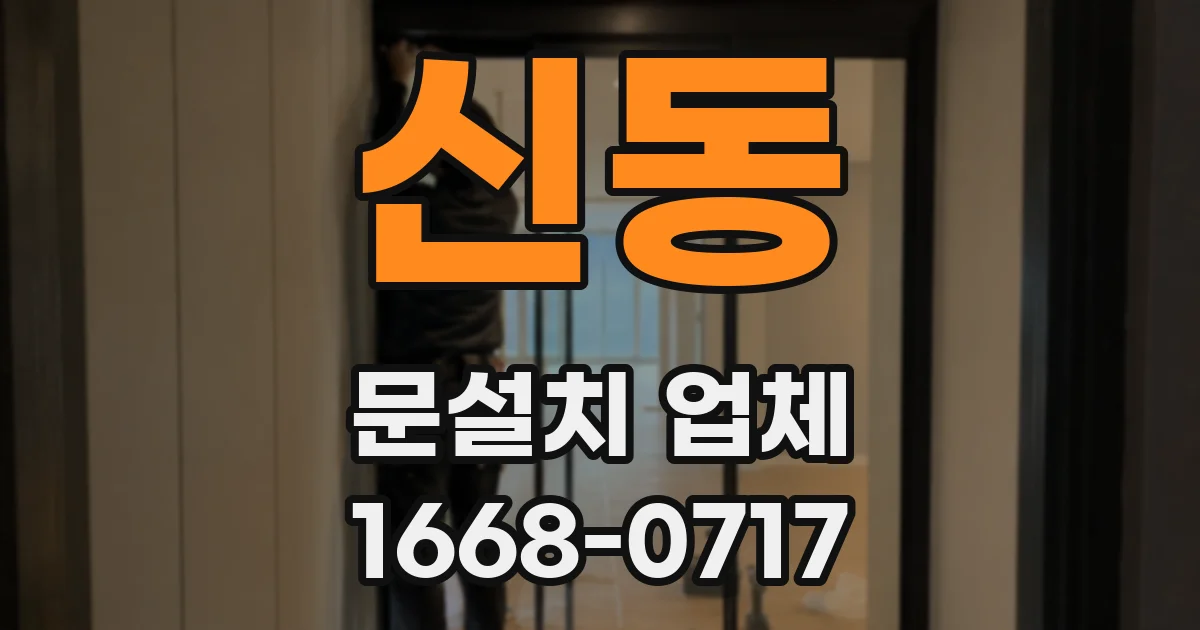 신동 문설치 업체