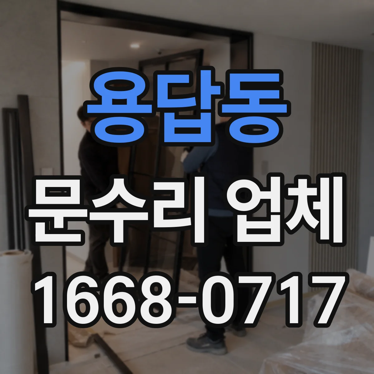 용답동 문수리 업체