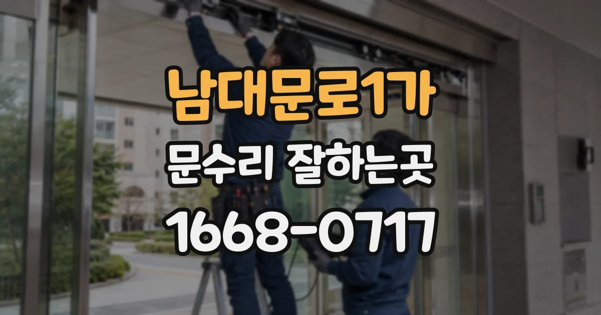 남대문로1가 문수리 잘하는곳