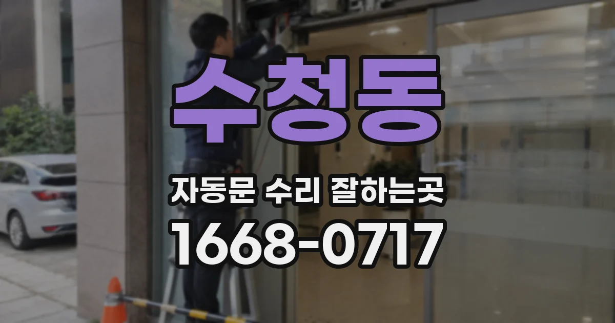 수청동 자동문 수리 잘하는곳