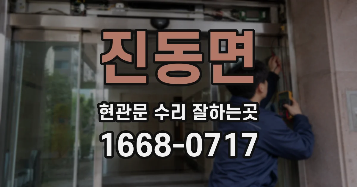진동면 현관문 수리 잘하는곳