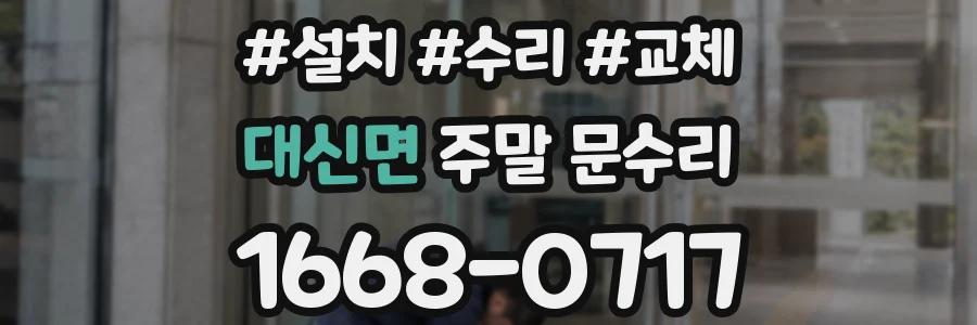 대신면 주말 문수리
