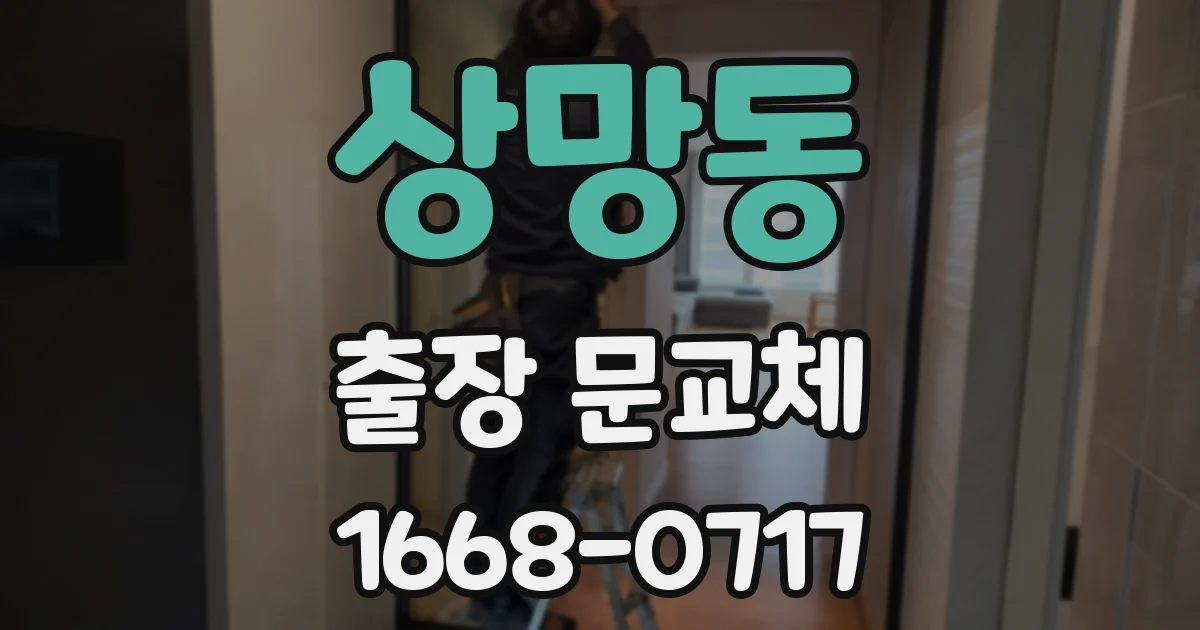 상망동 출장 문교체