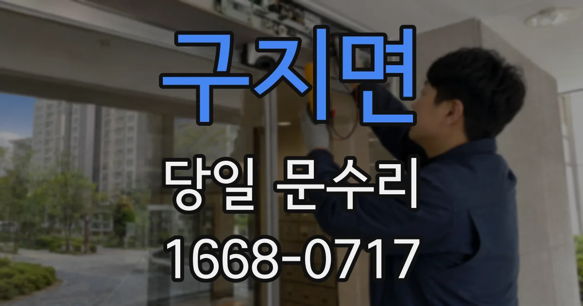 구지면 당일 문수리