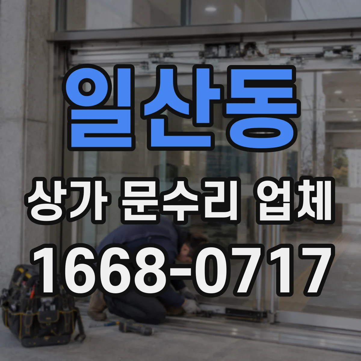 일산동 상가 문수리 업체