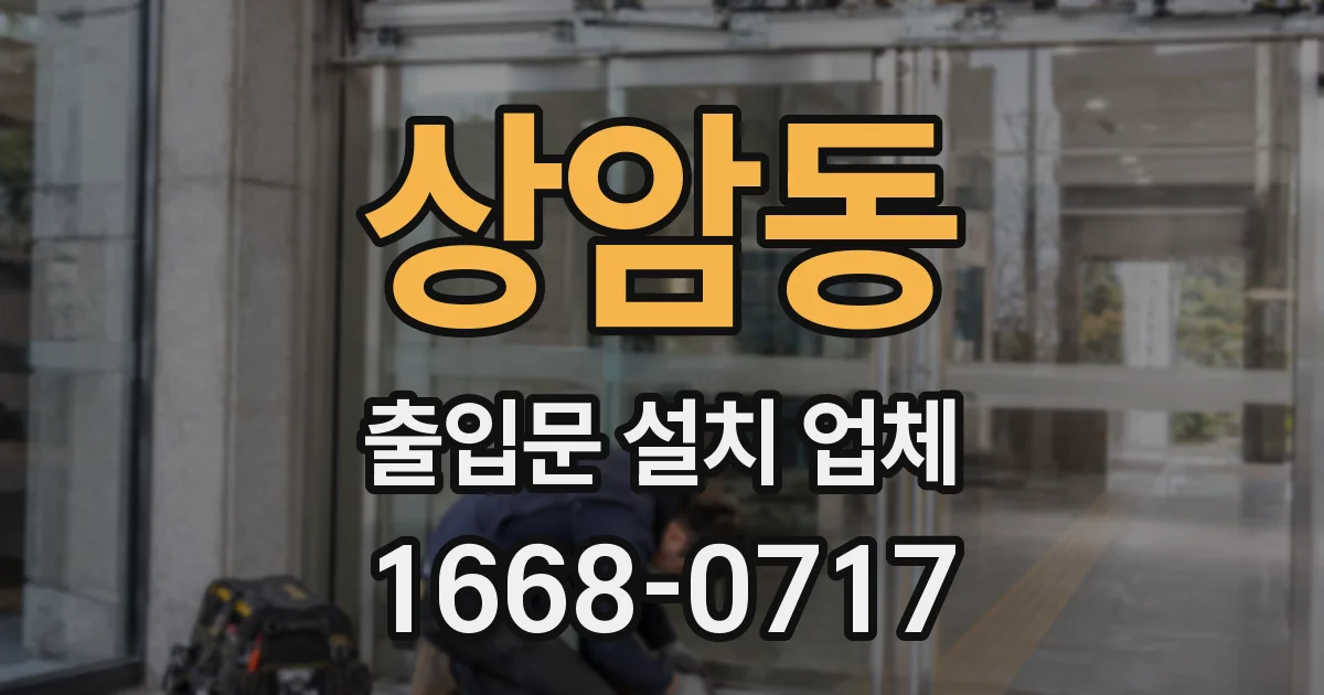 상암동 출입문 설치 업체