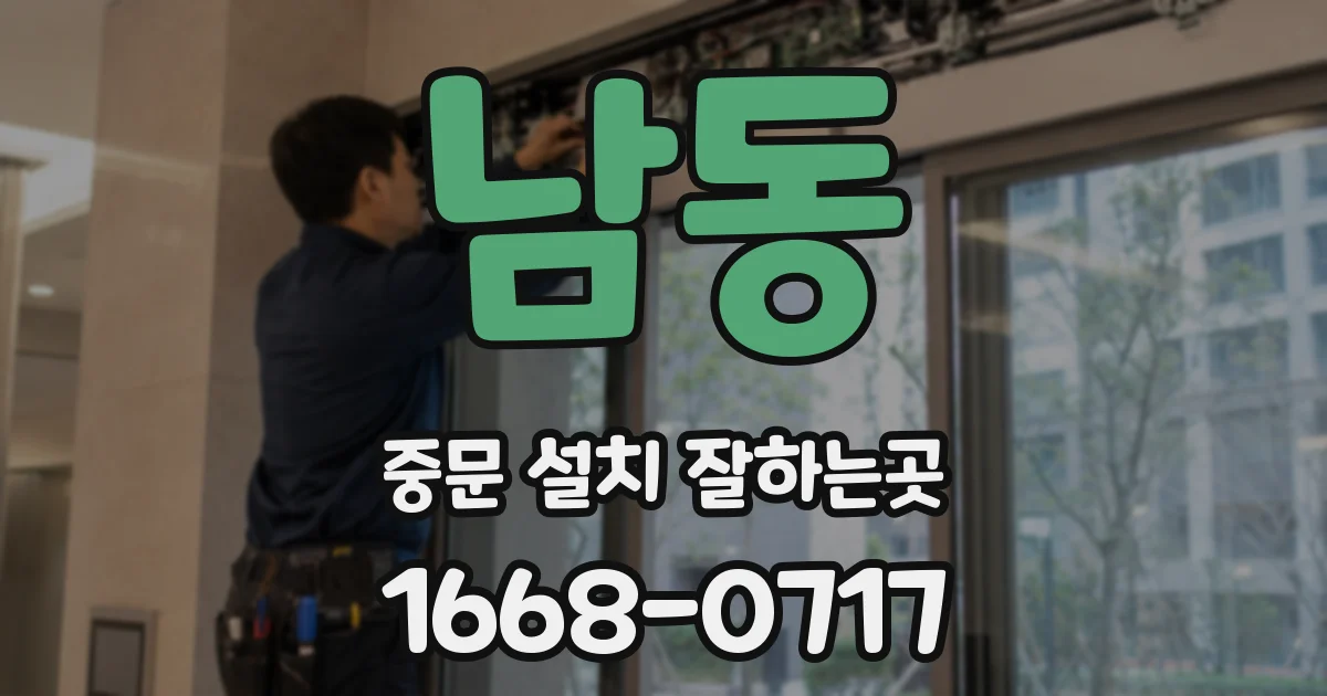 남동 중문 설치 잘하는곳