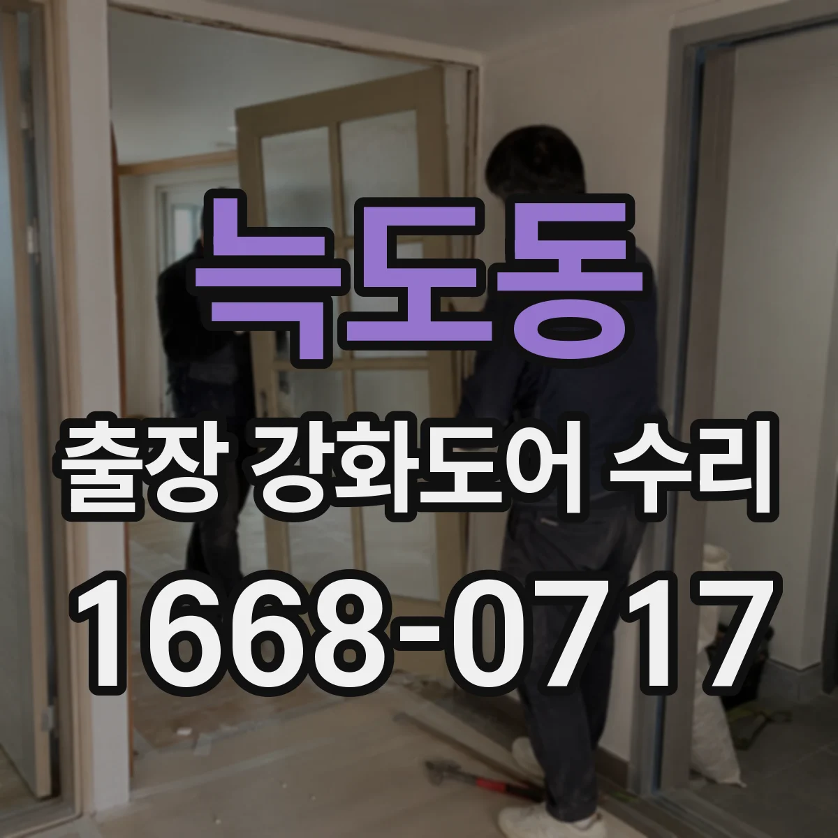 늑도동 출장 강화도어 수리