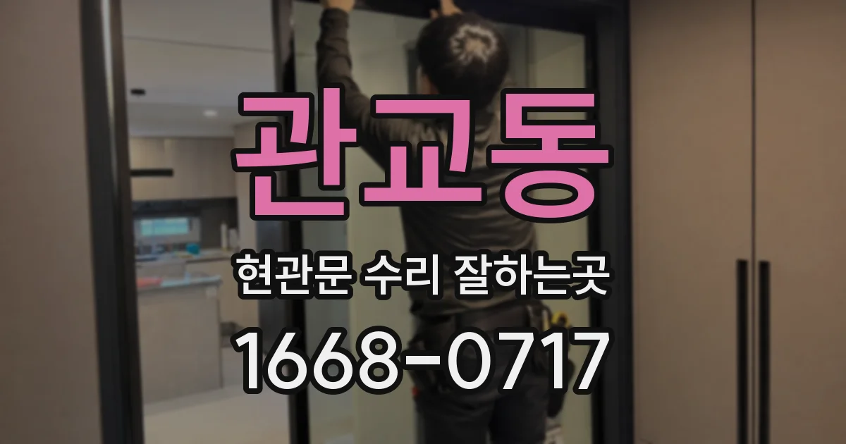 관교동 현관문 수리 잘하는곳