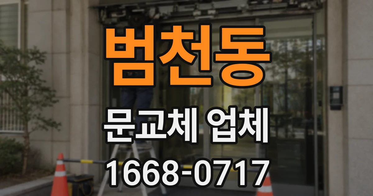 범천동 문교체 업체