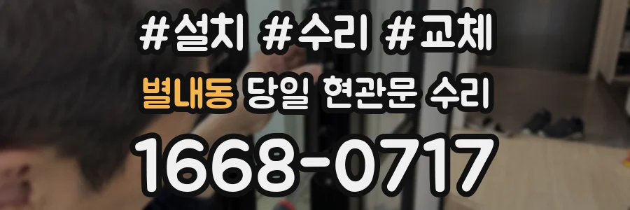 별내동 당일 현관문 수리