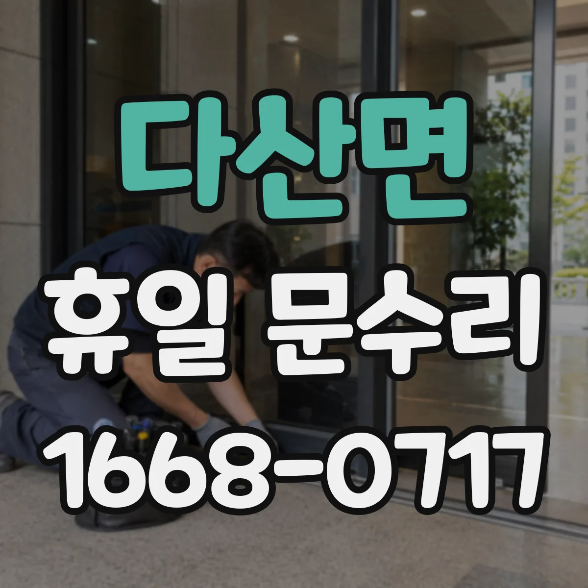 다산면 휴일 문수리