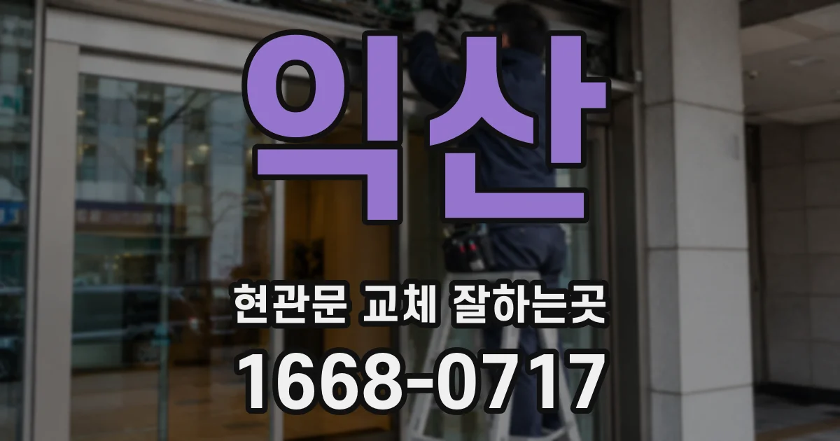 익산 현관문 교체 잘하는곳