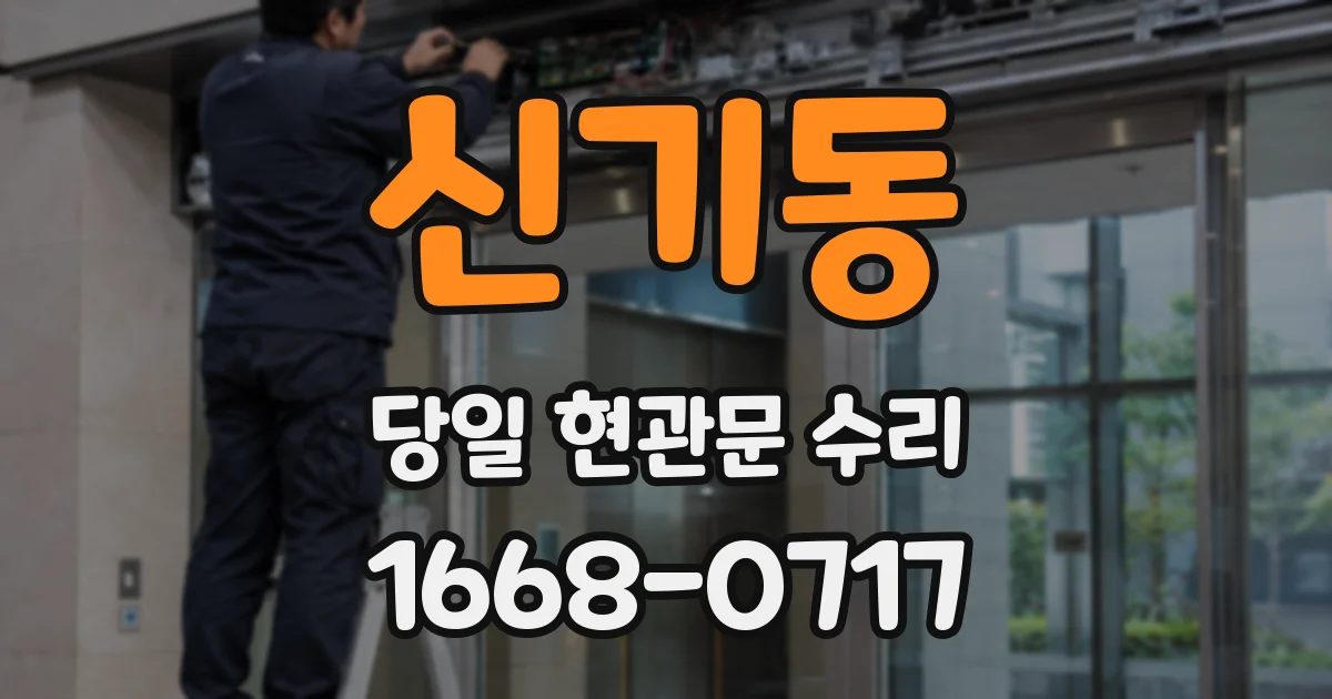 신기동 당일 현관문 수리
