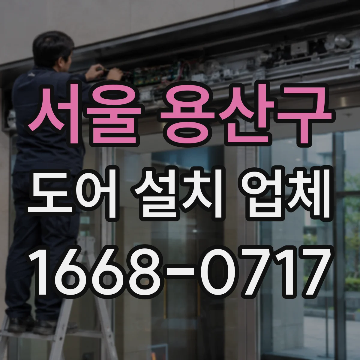 서울 용산구 도어 설치 업체